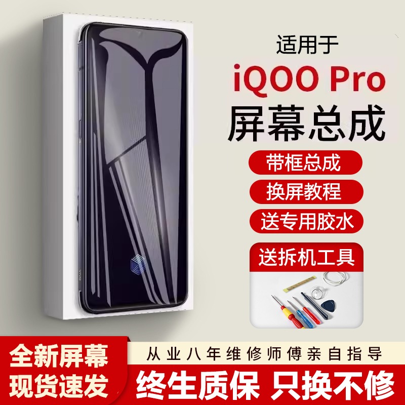 适用vivoiqpro屏幕总成