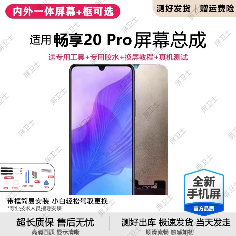 适用华为畅享20pro屏幕总