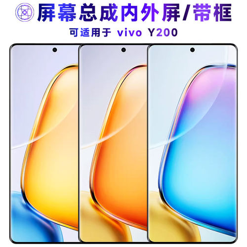适用vivoy200屏幕总成带