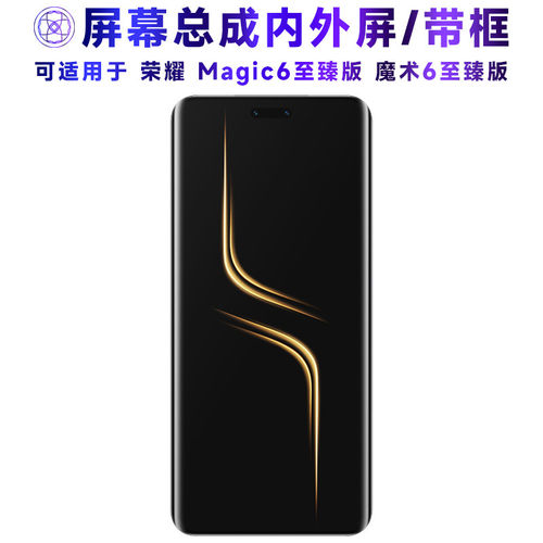 适用荣耀Magic6至臻版屏