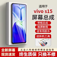 适用vivo s15屏幕总成s15e带框S15手机屏幕s15e内外触摸液晶