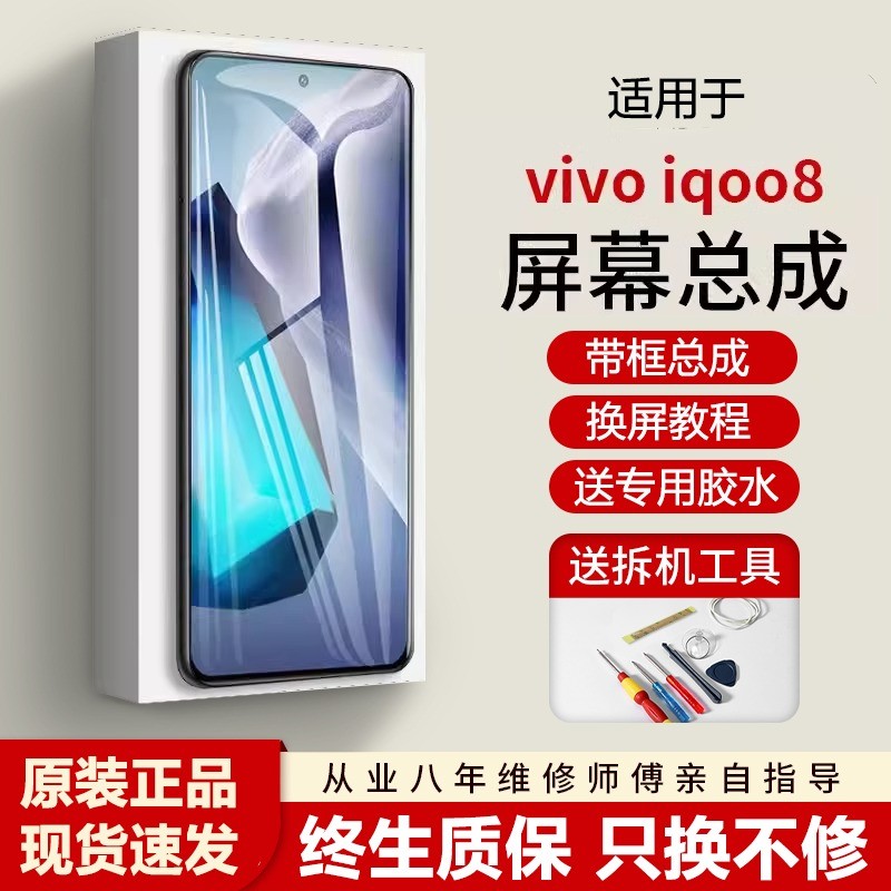 适用vivo iqoo8屏幕总成IQOO八代手机内外屏8pro液晶显示屏V2136A