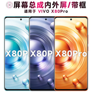 适用vivo x80pro屏幕总成带框显示液晶内外手机萤幕电池