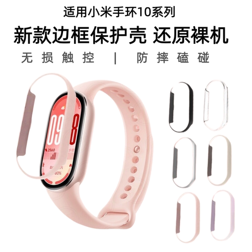 适用小米手环10保护壳表