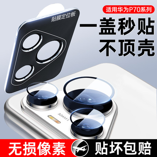 适用华为p70镜头膜Pro后