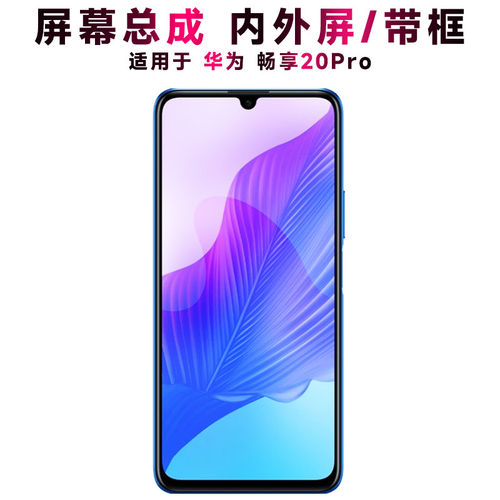 适用华为畅享20pro总成带