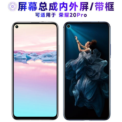 适用华为荣耀20pro屏幕总