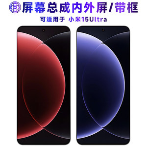 适用小米15ultra屏幕总成