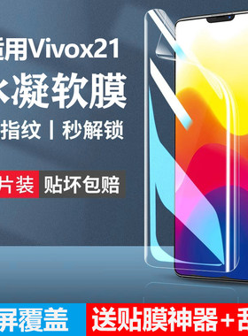 适用vivox21手机膜vⅰvox21a防窥x21vivo水凝膜vovix21i全屏vovox21ia后置指纹vivov软uda叉保护vivixⅴivox