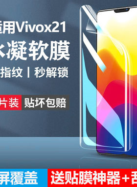适用vivox21手机膜vⅰa防