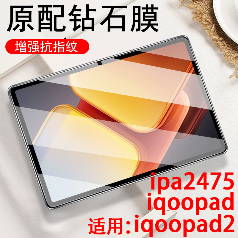 适用iqoopad2钢化膜ipa2475平板iqoo保护ipoopad屏幕iq00pad2iqqo电脑iqqopad的iooqpad刚lqoo化iqpad2iooq屏