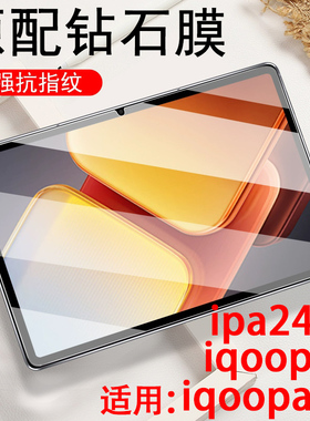 适用iqoopad2钢化膜ipa2475平板iqoo保护ipoopad屏幕iq00pad2iqqo电脑iqqopad的iooqpad刚lqoo化iqpad2iooq屏
