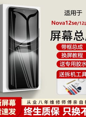 适用华为nova12se屏幕总成带框nova12活力版手机内外显示BNE-LX1