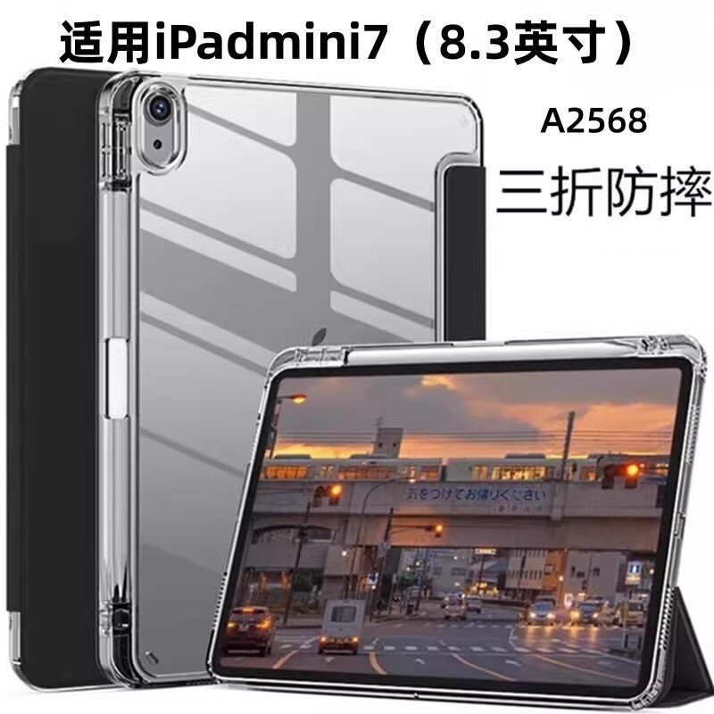 适用iPadmini7平板防弯三