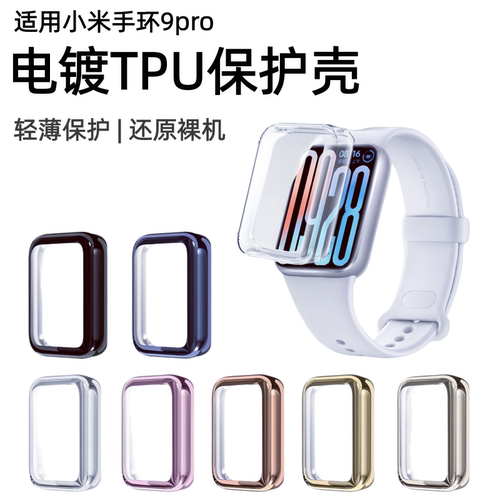 适用小米手环9Pro保护壳X