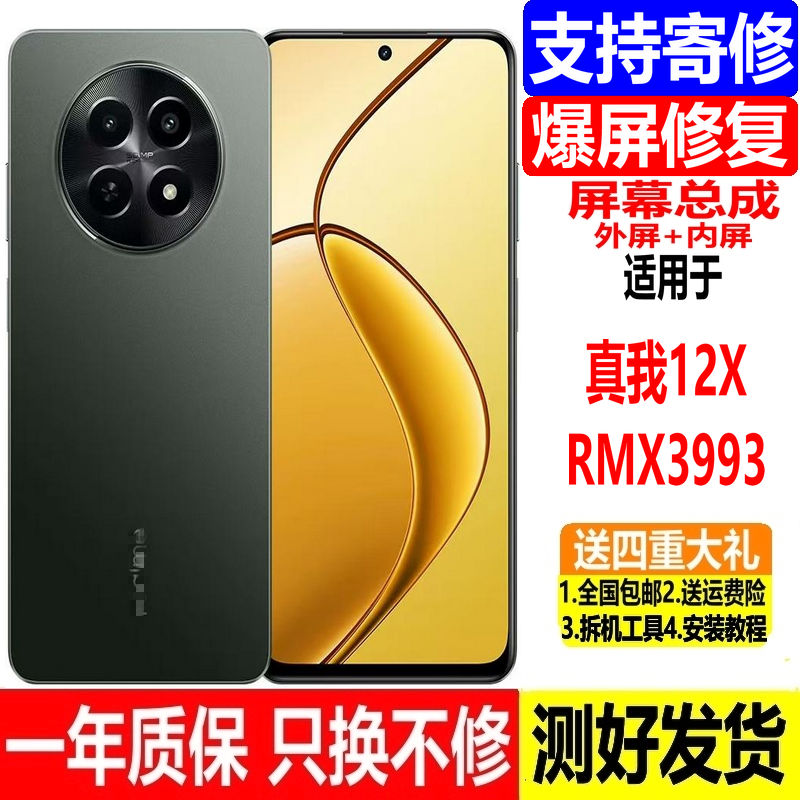 适用真我12XRealm屏幕