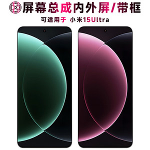 适用小米15ultra屏幕总成