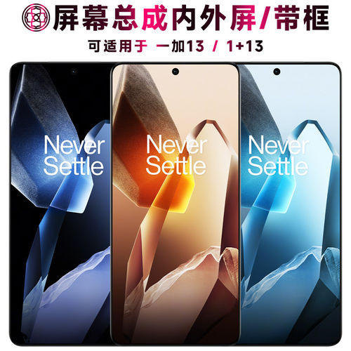 适用一加13屏幕总成带框1