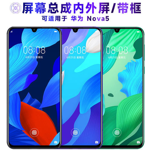 适用华为nova5屏幕总成带