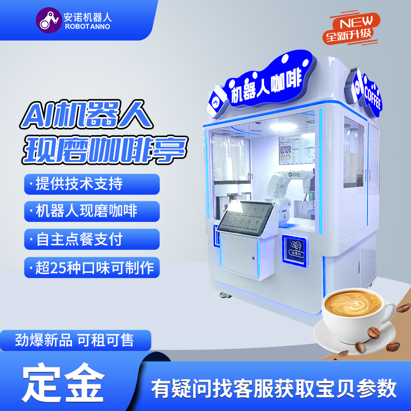 园区 AI 咖啡亭 机器人现制咖啡全天候营业打造特色消费场景设备