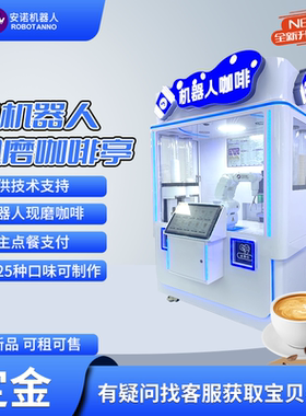 咖啡机器人租赁商用智能售卖机按月付租轻资产创业全自动现磨咖啡