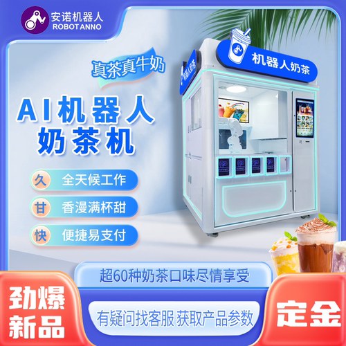 网红打卡 AI 茶饮售卖柜 全自动调配珍珠奶茶商用机器人设备
