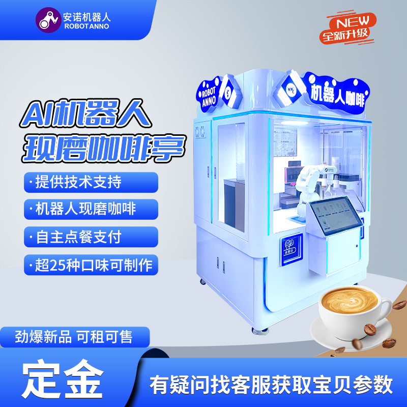 全自动 AI 现磨咖啡亭 多口味咖啡配方预设网红商用设备