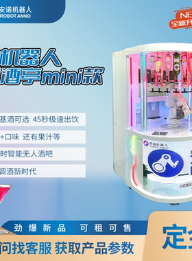 无人迷你六轴机械臂调酒亭商用扫码可租可售网红打卡吧台一体机