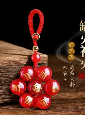 缺火补火吊坠红玛瑙五行属火离为火卦朱雀七星阵钥匙扣手机链挂件