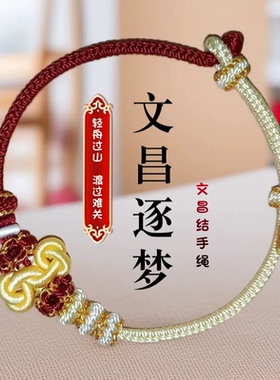 手工编织文昌结手绳可穿珠中考上岸金榜题名手链diy锦鲤红绳可调