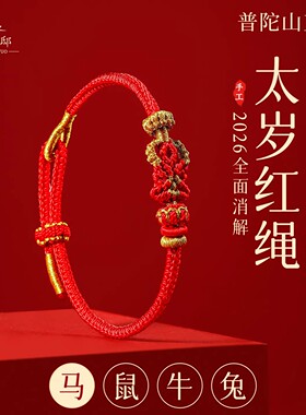 普陀山2026马年本命佛太岁红绳手链男女本命年手绳手工编织绳礼物