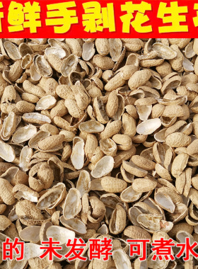 新鲜农家手剥花生壳粗饲料中药煮水材料花草肥料未发酵纯手工垫料