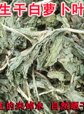农家生晒干白萝卜叶萝卜缨子萝卜叶五行蔬菜汤配料可入药正品无盐