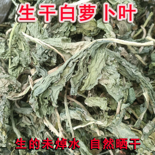 农家生晒干白萝卜叶萝卜缨子萝卜叶五行蔬菜汤配料可入药正品无盐