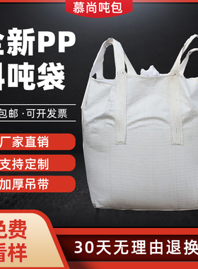 吨袋吨袋1吨2吨集装袋加厚耐磨全新太空袋吊包带污泥吨包袋编织袋