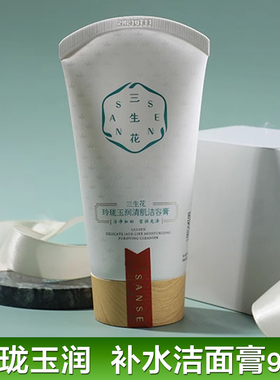 三生花玲珑玉润清肌洁容膏洗面奶