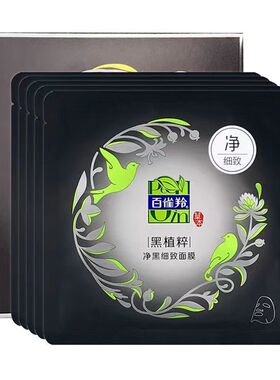 百雀羚净黑细致黑面膜补水保湿