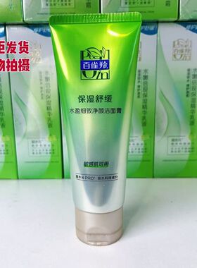 百雀羚洗面奶水盈细致清颜洁面膏