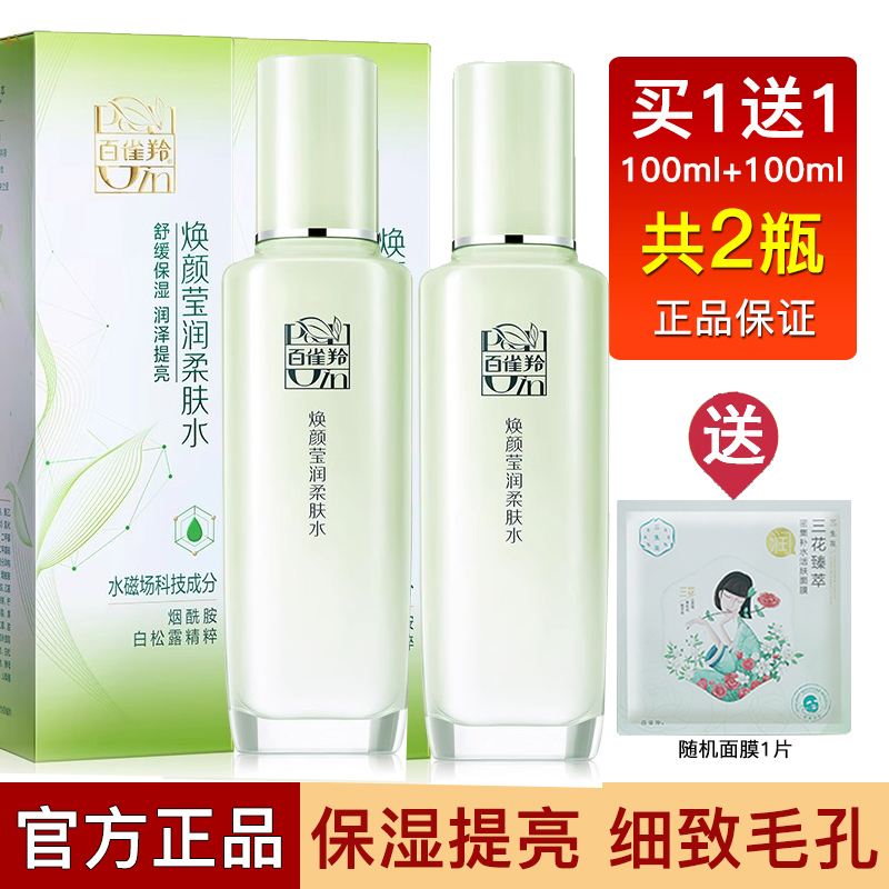 百雀羚爽肤水焕亮莹润柔肤水提亮