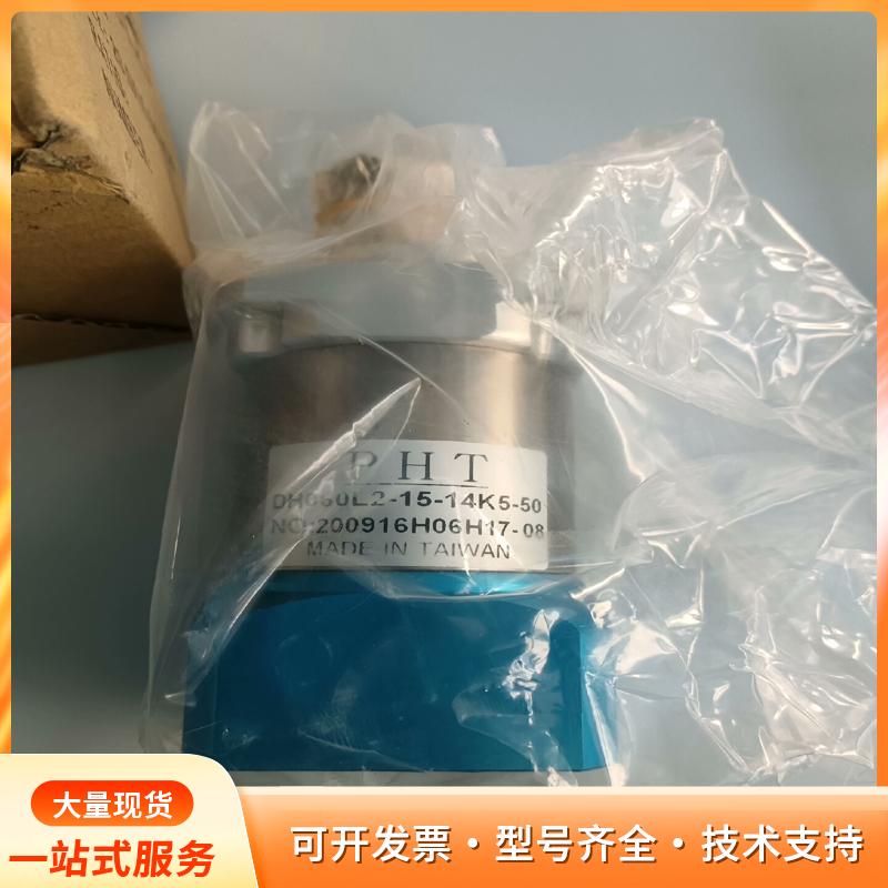 DH060L2-15-14K5-50减速机PHT，全新议价P