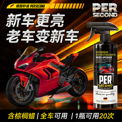 摩托车专用纳米镀膜剂上光增亮