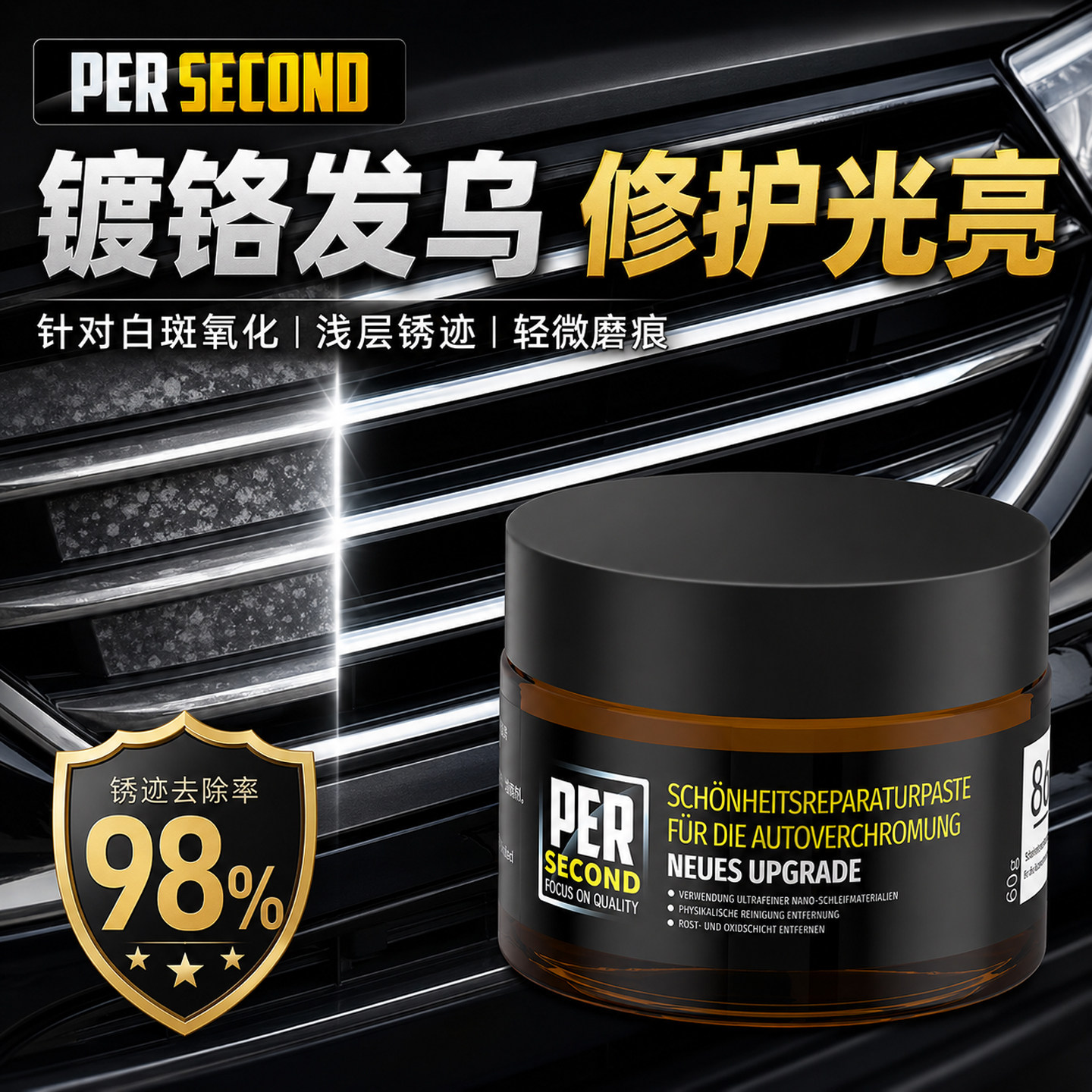 德国秒速电镀亮条修复剂汽车镀铬条腐蚀氧化除锈清洗翻新膏抛光剂