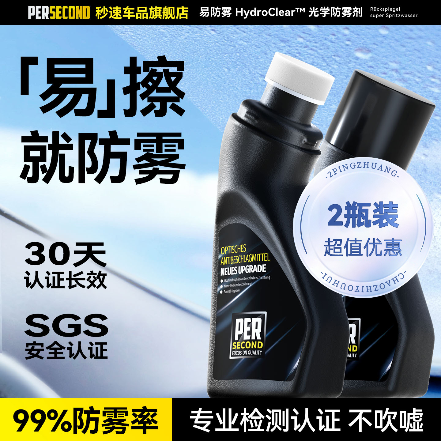 秒速汽车玻璃防雾擦剂挡风侧挡防雾神器头盔眼镜片除雾擦德国品牌