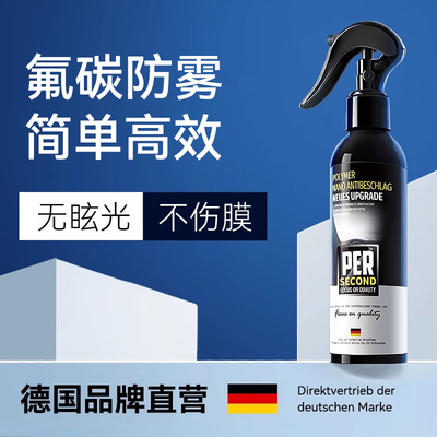 【丝雾不起】汽车玻璃长效防雾剂