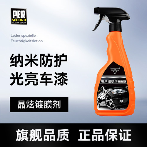 【官方正品】秒速晶炫汽车镀膜剂