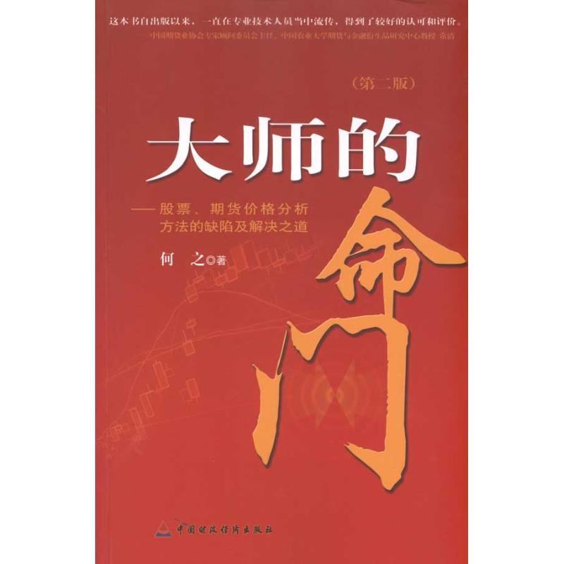 大师的命门 何之 著作 金融经管、励志 新华书店正版图书籍 中国财政经济出版社