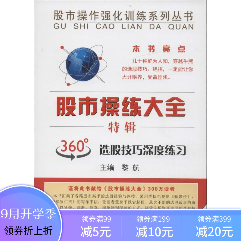 《股市操练大全》特辑 黎航 编著 著作 金融经管、励志 新华书店正版图书籍 上海三联书店