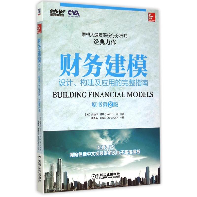 财务建模 (美)约翰S.提亚 著作 张鲁晶//刘振山 译者 金融经管、励志 新华书店正版图书籍 机械工业出版社
