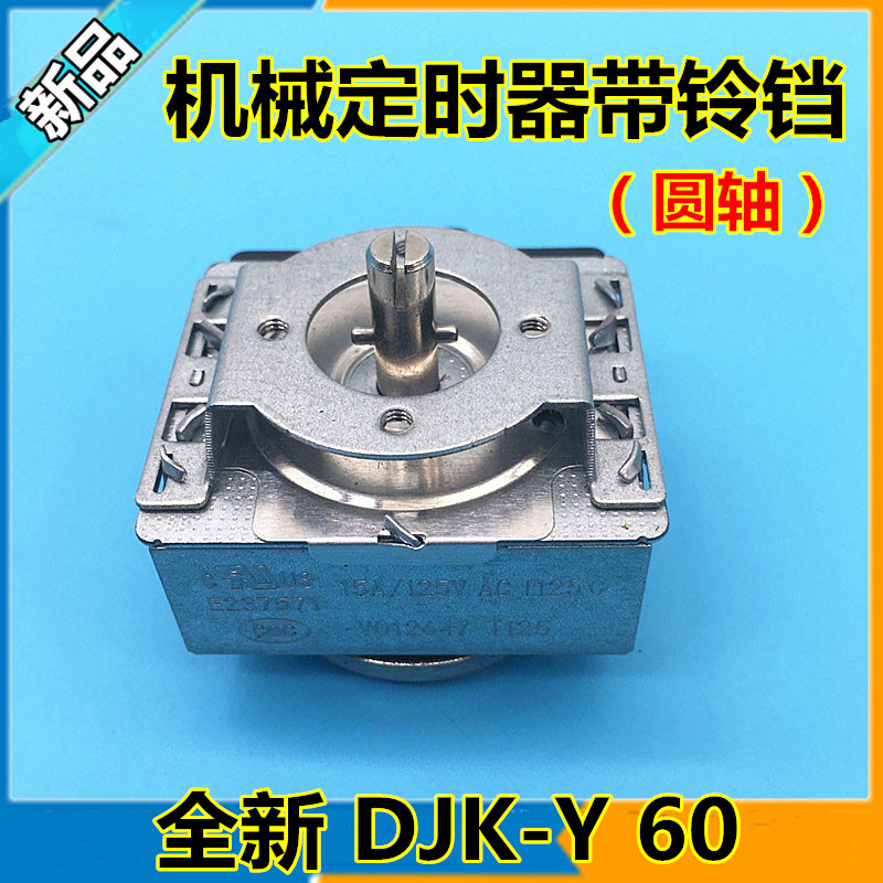 美的电压力锅定时器KTYJ-Y 60分钟 计时器开关旋钮奔腾苏泊尔通用