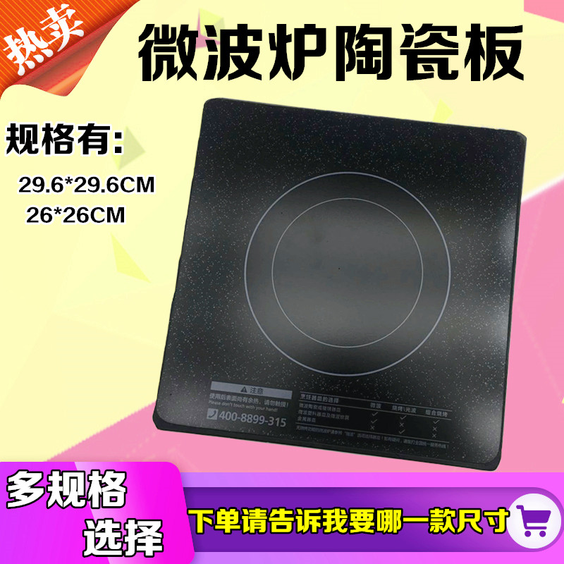 美的平板微波炉陶瓷底板260*260/EM720KG2-PW/EG7KCH3-NA1黑晶板